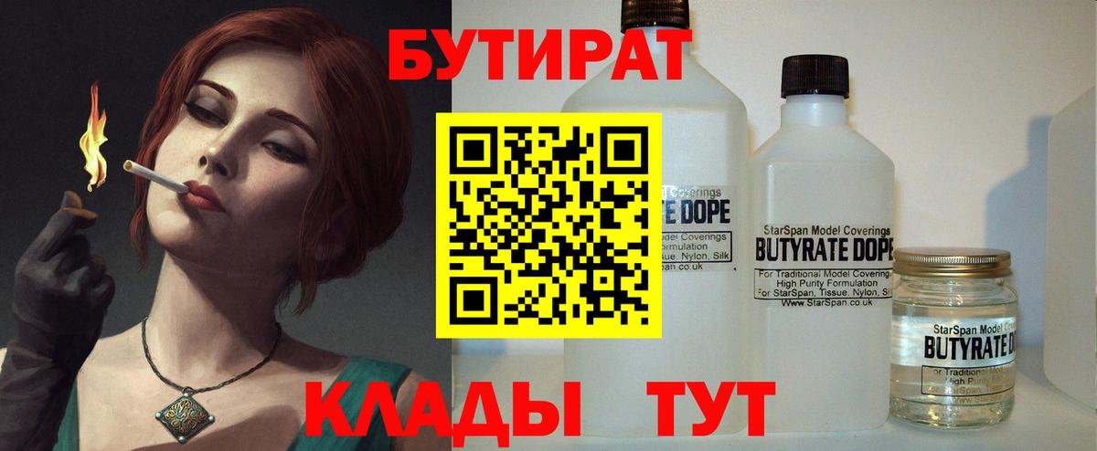 Бутират BDO 33%  Вход с VPN  Орехово-Зуево 