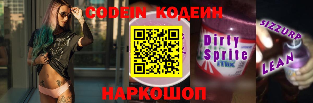 Codein напиток Lean (лин) Орехово-Зуево
